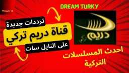تردد قنوات دريم التركية Dream...