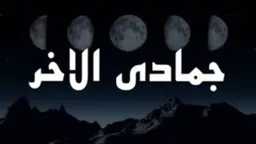 الإفتاء تعلن أول أيام جمادى...