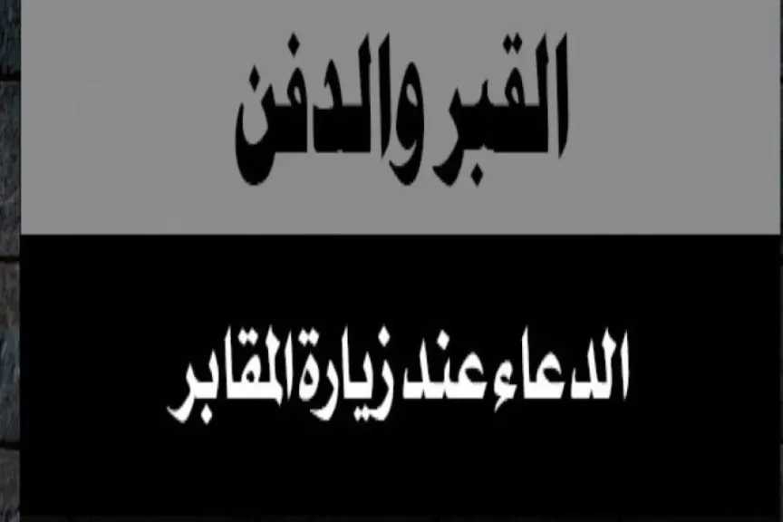 دعاء زيارة القبور كامل ومكتوب السلام عليكم للنساء