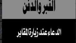 دعاء زيارة القبور كامل ومكتوب...