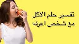 تفسير حلم الأكل مع شخص...
