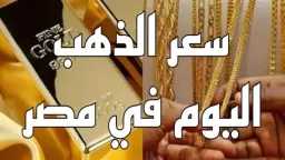 عيار 21 الآن.. سعر الذهب...