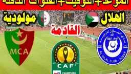 موعد مباراة الهلال السوداني ومولودية...