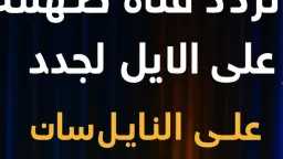 عادت من جديد.. تردد قناة...