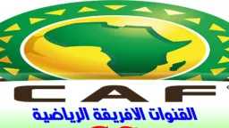 ترددات القنوات الإفريقية الناقلة لبطولات...