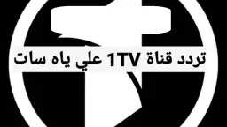 تردد قناة 1TV HD الأفغانية...