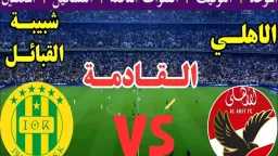 هل ينجح شبيبة القبائل في...