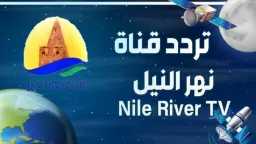 تردد قناة نهر النيل الجديد...