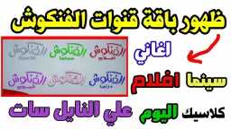 تردد قناة الفنكوش Fankosh TV...