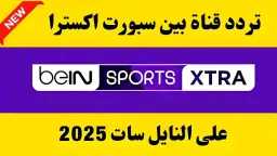 تردد قناة بي إن سبورت...