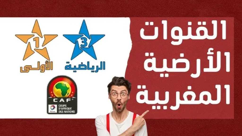 تردد قناة الأرضية المغربية الرياضية Arryadia HD الجديد 2025.. كل مباريات أمم إفريقيا مجانًا