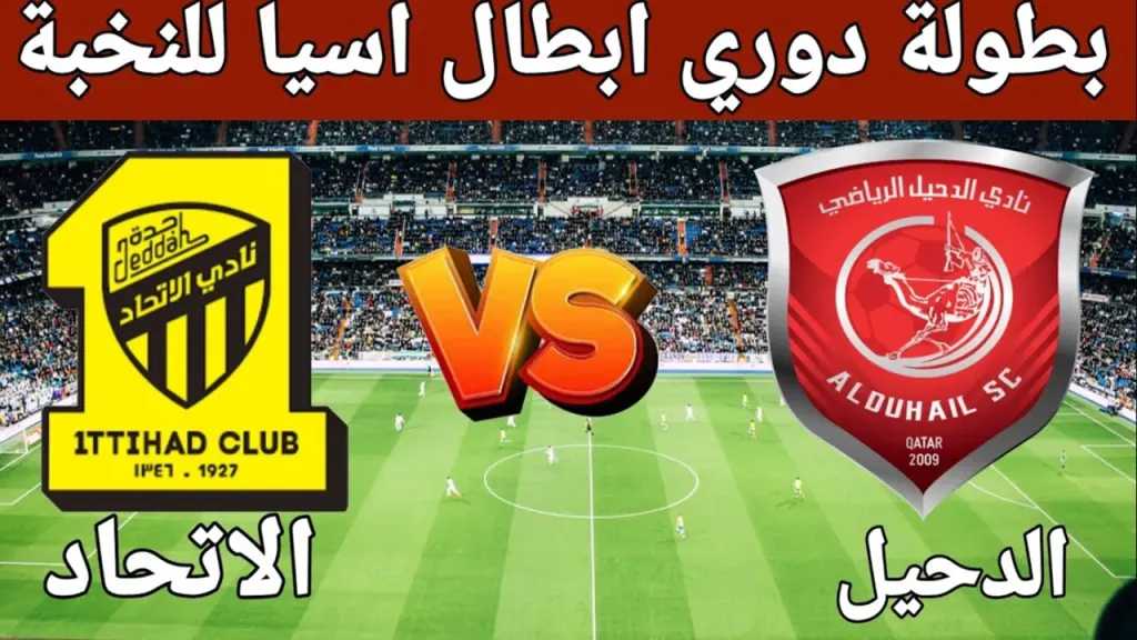 مواجهة حاسمة.. القنوات الناقلة لمباراة الاتحاد والدحيل اليوم في دوري أبطال آسيا للنخبة مع الموعد 2025