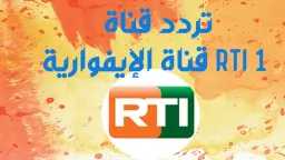 تردد قناة آر تي آي...