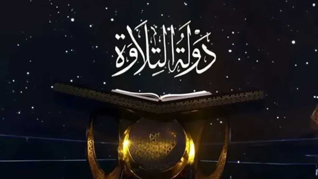 اكتشاف المواهب الشابة في تلاوة القرآن الكريم.. مواعيد العرض والقنوات الناقلة لبرنامج دولة التلاوة