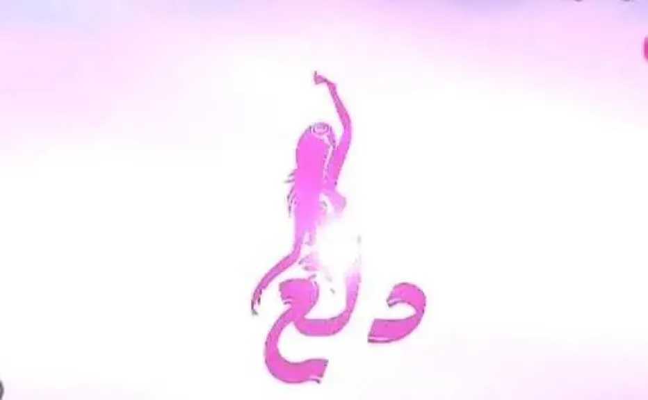 تردد قناة دلع البنات الجديد 2025 على نايل سات.. أحدث الرقص الشرقي والأغاني الشعبية 24 ساعة