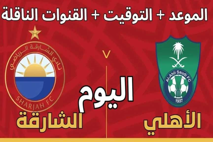 مباشر الأسطورة.. بث مباشر مشاهدة مباراة الأهلي والشارقة يلا شوت بلس لايف بجودة عالية