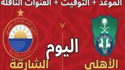 كيفية مشاهدة مباراة الأهلي والشارقة...