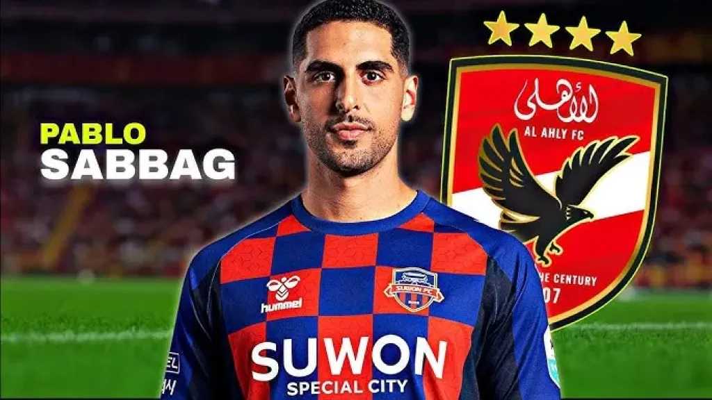 من هو بابلو صباغ صفقة الأهلي المنتظرة 2026؟ وكيله يكشف الحقيقة الكاملة