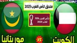 كيفية مشاهدة مباراة الكويت وموريتانيا...