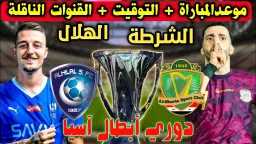 من هو معلق مباراة الهلال...