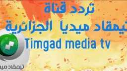 تردد قناة تيمقاد الجزائرية الجديد...