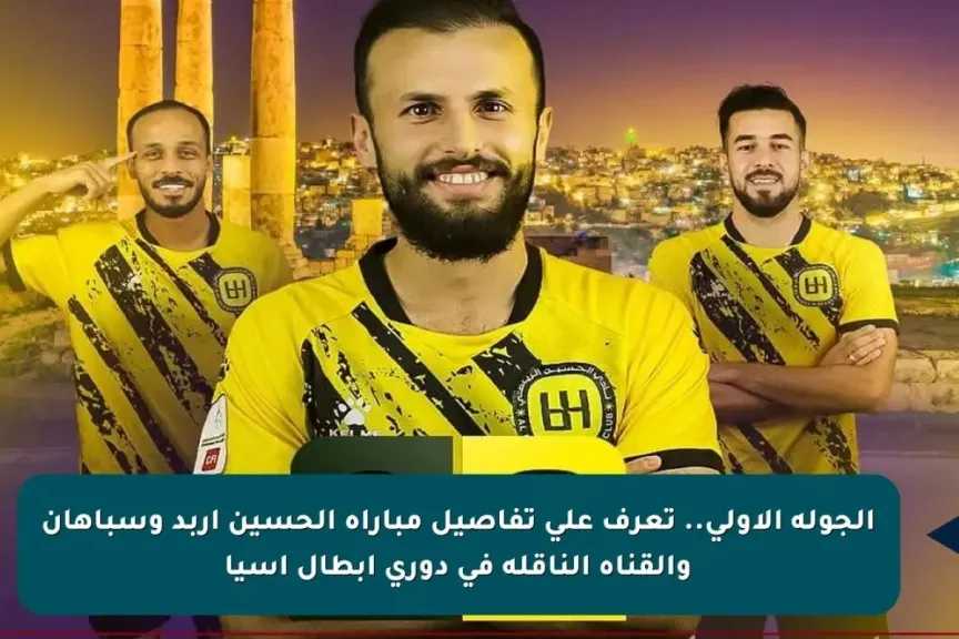 مباشر الأسطورة.. بث مباشر مشاهدة مباراة الحسين إربد وسباهان يلا شوت اليوم بجودة متعددة