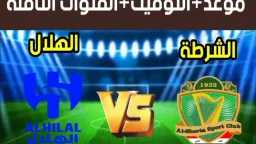 مواجهة قوية بين الهلال والشرطة...