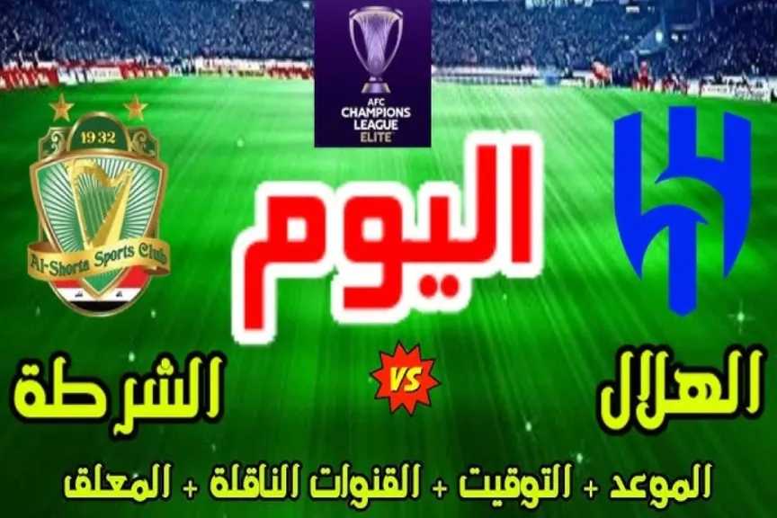 رابط مباشر.. بث مباشر مشاهدة مباراة الهلال والشرطة العراقي يلا شوت بلس بأعلى جودة دون تقطيع الأسطورة