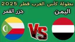 القنوات الناقلة لمباراة اليمن ضد...