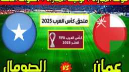 مواجهة مرتقبة بين عُمان والصومال...