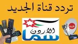 تردد قناة سما الأردن JORDAN...