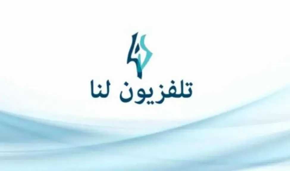 تردد قناة لنا السورية 2025 Lana TV نزل التحديث وتابع أقوى البرامج لحظة بلحظة