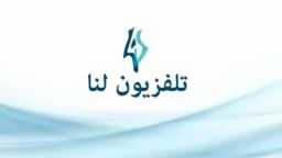 تردد قناة لنا السورية 2025...