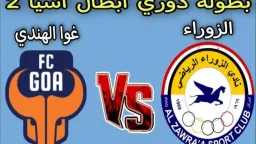 كيفية مشاهدة مباراة الزوراء وغوا...