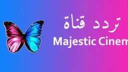 تردد قناة الفراشة +18 الجديد...