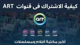 كيفية فتح قنوات art على...