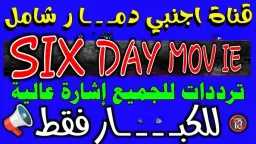 الآن.. تردد قناة Six Day...
