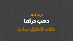 تردد قناة دهب دراما على...