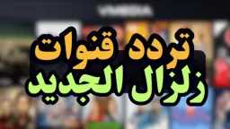 تردد قناة زلزال الجديد.. كل...