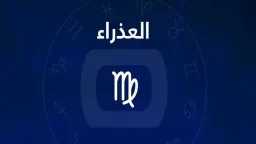 حظك اليوم: برج العذراء.. الجمعة...