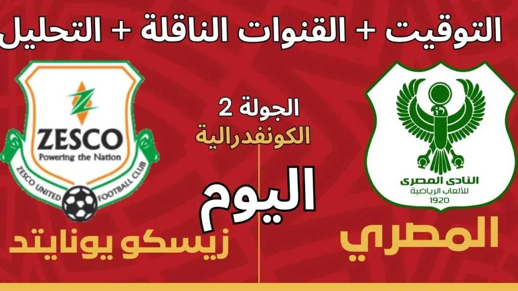 يلا شوت بلس.. بث مباشر مشاهدة مباراة المصري البورسعيدي وزيسكو الأسطورة hd في كأس الكونفدرالية