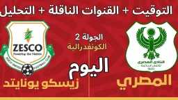 كيفية مشاهدة مباراة المصري البورسعيدي...