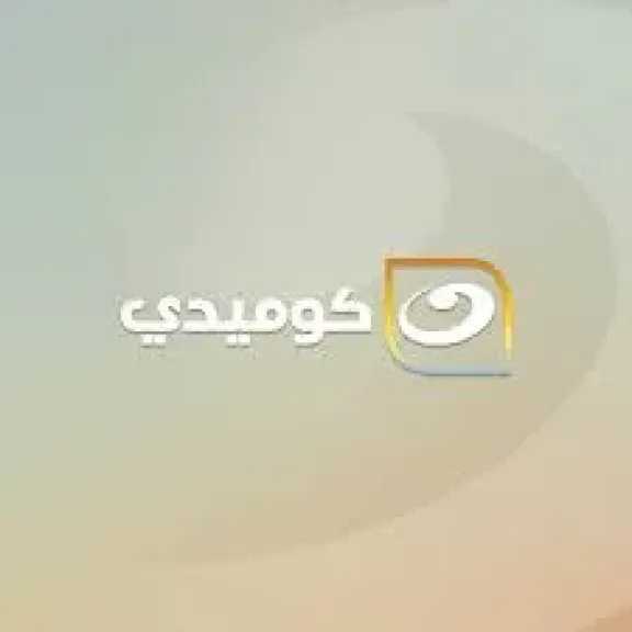 لعشاق الترفيه.. تردد قناة النهار كوميدي الجديدة على نايل سات 2025 بخطوات الضبط