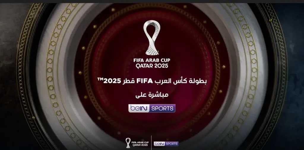 كيف تستقبل القنوات المفتوحة لبي إن سبورت لمشاهدة كأس العرب 2025 مجانًا.. كل الترددات والقنوات