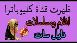 تردد قناة كليوباترا الجديد Cleopatra...