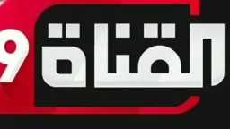 اكتشف الآن.. تردد قناة التاسعة...