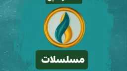 تردد قناة الرافدين مسلسلات العراقية...