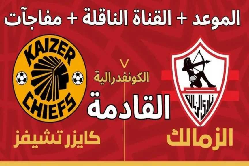 رابط الأسطورة مباشر.. بث مباشر مشاهدة مباراة الزمالك وكايزر تشيفز يلا شوت بلس بجودة عالية hd بدون تقطيع