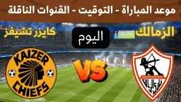 كيفية مشاهدة مباراة الزمالك وكايزر...