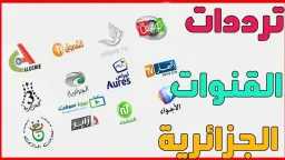 استقبل الباقة كاملة: أحدث تردد...